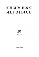 Книжная летопись. 1962. № 50