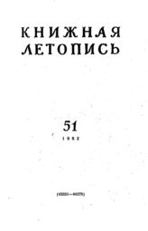Книжная летопись. 1962. № 51