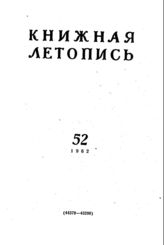 Книжная летопись. 1962. № 52