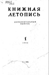 Книжная летопись. Дополнительный выпуск № 1. 1962 г.