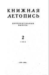 Книжная летопись. Дополнительный выпуск № 2. 1962 г.