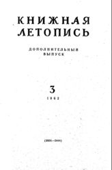 Книжная летопись. Дополнительный выпуск № 3. 1962 г.