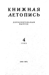 Книжная летопись. Дополнительный выпуск № 4. 1962 г.