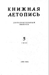 Книжная летопись. Дополнительный выпуск № 5. 1962 г.