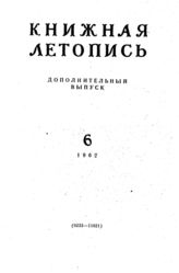 Книжная летопись. Дополнительный выпуск № 6. 1962 г.