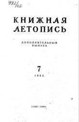 Книжная летопись. Дополнительный выпуск № 7. 1962 г.