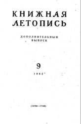 Книжная летопись. Дополнительный выпуск № 9. 1962 г.