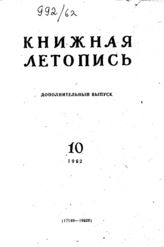 Книжная летопись. Дополнительный выпуск № 10. 1962 г.