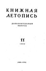 Книжная летопись. Дополнительный выпуск № 11. 1962 г.
