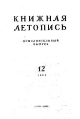Книжная летопись. Дополнительный выпуск № 12. 1962 г.