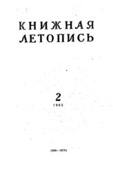 Книжная летопись. 1963. № 2