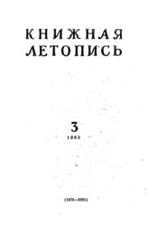 Книжная летопись. 1963. № 3