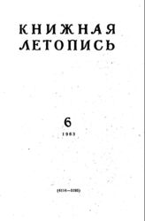 Книжная летопись. 1963. № 6