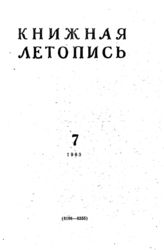 Книжная летопись. 1963. № 7
