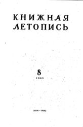 Книжная летопись. 1963. № 8