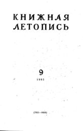 Книжная летопись. 1963. № 9