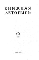 Книжная летопись. 1963. № 10
