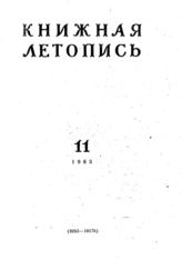 Книжная летопись. 1963. № 11