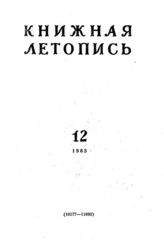 Книжная летопись. 1963. № 12