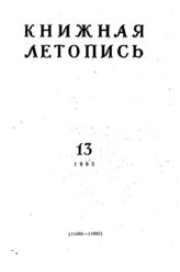 Книжная летопись. 1963. № 13