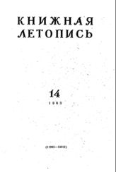 Книжная летопись. 1963. № 14