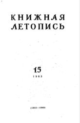 Книжная летопись. 1963. № 15