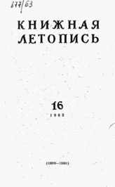 Книжная летопись. 1963. № 16