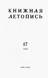 Книжная летопись. 1963. № 17