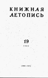 Книжная летопись. 1963. № 19