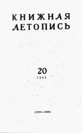 Книжная летопись. 1963. № 20