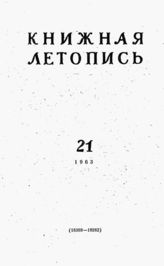 Книжная летопись. 1963. № 21
