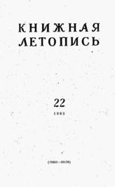 Книжная летопись. 1963. № 22