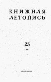 Книжная летопись. 1963. № 23