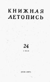 Книжная летопись. 1963. № 24