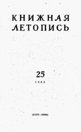Книжная летопись. 1963. № 25
