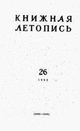Книжная летопись. 1963. № 26