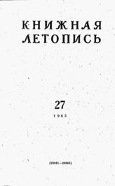 Книжная летопись. 1963. № 27