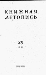 Книжная летопись. 1963. № 28