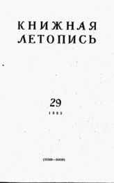Книжная летопись. 1963. № 29