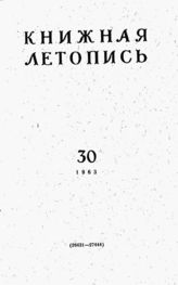 Книжная летопись. 1963. № 30