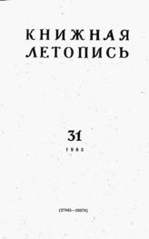 Книжная летопись. 1963. № 31