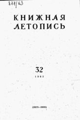 Книжная летопись. 1963. № 32