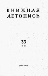 Книжная летопись. 1963. № 33