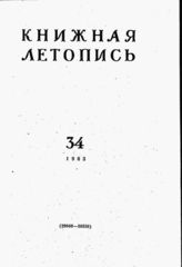Книжная летопись. 1963. № 34