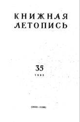Книжная летопись. 1963. № 35