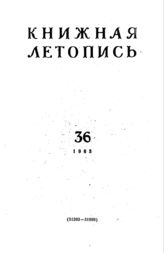 Книжная летопись. 1963. № 36