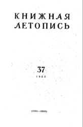 Книжная летопись. 1963. № 37