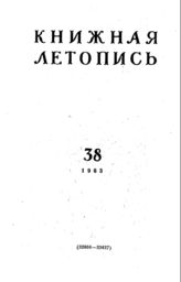 Книжная летопись. 1963. № 38