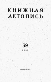 Книжная летопись. 1963. № 39
