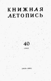 Книжная летопись. 1963. № 40